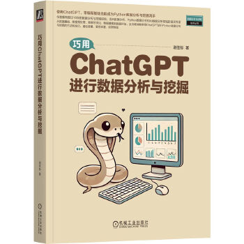 《 巧用ChatGPT进行数据分析与挖掘 谢佳标》[95M]百度网盘|pdf下载|亲测有效