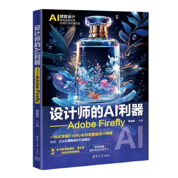 《 设计师的AI利器——Adobe Firefly》[51M]百度网盘|pdf下载|亲测有效