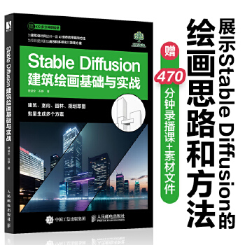 《 Stable Diffusion建筑绘画基础与实战》[69M]百度网盘|pdf下载|亲测有效