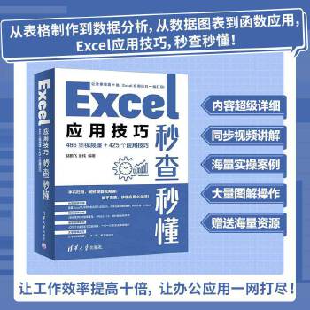 《 Excel应用技巧秒查秒懂（486集视频课+425个应用技巧）》[67M]百度网盘|pdf下载|亲测有效