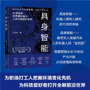 《 具身智能 揭秘下一代人工智能发展方向，反思智能起源 著名经济学家朱嘉明，重磅万字导读。》[72M]百度网盘|pdf下载|亲测有效