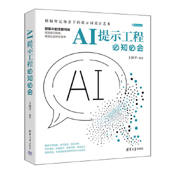 《 AI提示工程必知必会》[57M]百度网盘|pdf下载|亲测有效