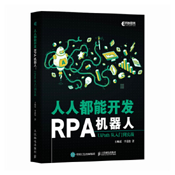 《 人人都能开发RPA机器人：UiPath从入门到实战》[93M]百度网盘|pdf下载|亲测有效