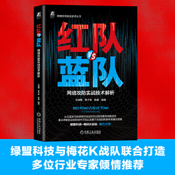 《 红队VS蓝队：网络攻防实战技术解析》[48M]百度网盘|pdf下载|亲测有效
