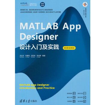 《 MATLAB App Designer设计入门及实践（微课视频版）》[61M]百度网盘|pdf下载|亲测有效
