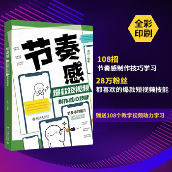 《 节奏感：爆款短视频制作核心技能》[42M]百度网盘|pdf下载|亲测有效