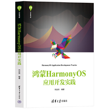 《 鸿蒙HarmonyOS应用开发实践》[85M]百度网盘|pdf下载|亲测有效
