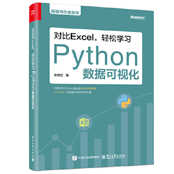 《 对比Excel，轻松学习Python数据可视化》[60M]百度网盘|pdf下载|亲测有效