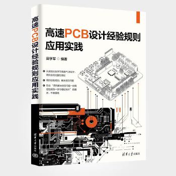 《 高速PCB设计经验规则应用实践》[80M]百度网盘|pdf下载|亲测有效