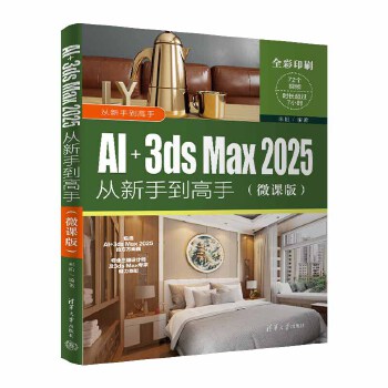 《 AI+3ds Max 2025从新手到高手（微课版）》[49M]百度网盘|pdf下载|亲测有效