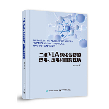 《 二维VIA族化合物的热电、压电和自旋性质》[73M]百度网盘|pdf下载|亲测有效