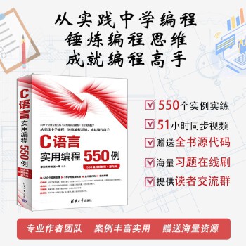 《 C语言实用编程550例（550集视频教程+源文件）》[58M]百度网盘|pdf下载|亲测有效