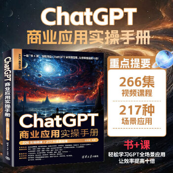 《 ChatGPT商业应用实操手册（226集视频课+217种场景应用）》[96M]百度网盘|pdf下载|亲测有效