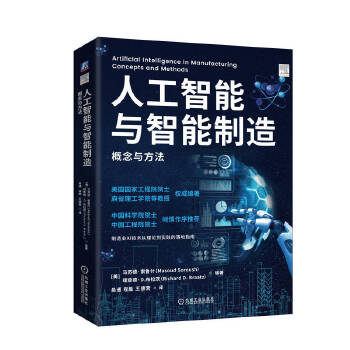 《 人工智能与智能制造：概念与方法 ［美］马苏德·索鲁什 ［美］理查德·D.布拉茨》[91M]百度网盘|pdf下载|亲测有效