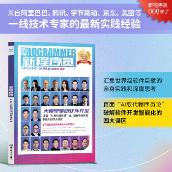 《 新程序员008：大模型驱动软件开发 来自阿里巴巴、腾讯、字节跳动、京东、美团等一线技术专家的最新实践经验 汇集世界级软件》[79M]百度网盘|pdf下载|亲测有效