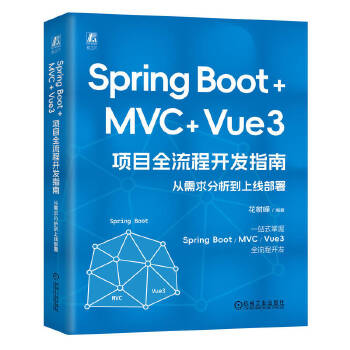 《 Spring Boot +MVC + Vue3 项目全流程开发指南：从需求分析到上线部署 花树峰》[46M]百度网盘|pdf下载|亲测有效