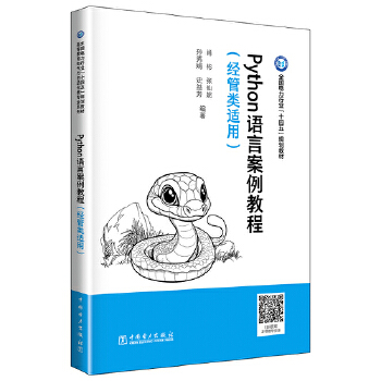 《 Python语言案例教程（经管类适用）》[85M]百度网盘|pdf下载|亲测有效