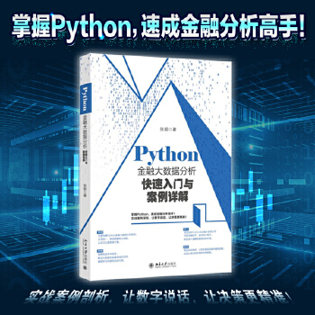 《 Python金融大数据分析快速入门与案例详解》[57M]百度网盘|pdf下载|亲测有效