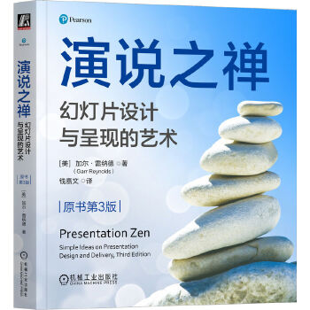 《 演说之禅：幻灯片设计与呈现的艺术（原书第3版）[美]加尔·雷纳德》[88M]百度网盘|pdf下载|亲测有效