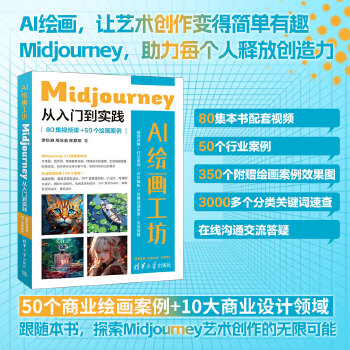 《 AI绘画工坊：Midjourney从入门到实践（80集视频课+50个绘画案例）》[57M]百度网盘|pdf下载|亲测有效