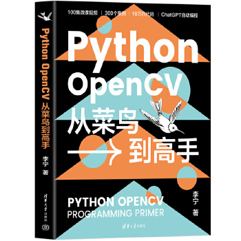 《 Python OpenCV从菜鸟到高手》[71M]百度网盘|pdf下载|亲测有效