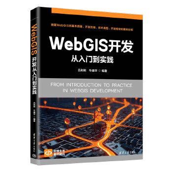 《 WebGIS开发从入门到实践》[80M]百度网盘|pdf下载|亲测有效