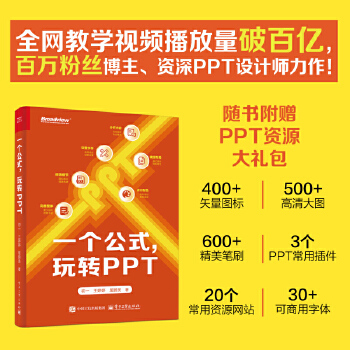 《 一个公式，玩转PPT》[45M]百度网盘|pdf下载|亲测有效