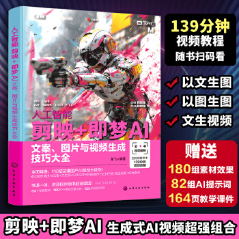 《 人工智能 剪映+即梦AI：文案、图片与视频生成技巧大全》[93M]百度网盘|pdf下载|亲测有效