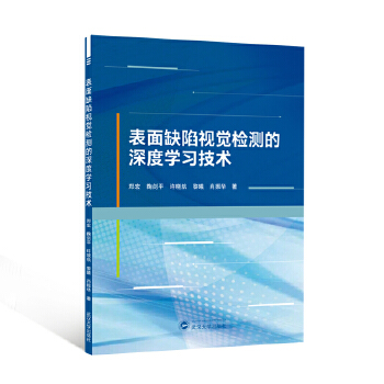 《 表面缺陷视觉检测的深度学习技术》[53M]百度网盘|pdf下载|亲测有效
