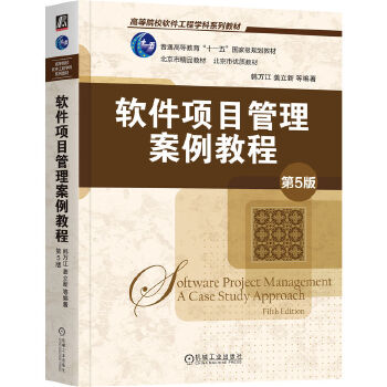 《 软件项目管理案例教程 第5版 韩万江 姜立新》[94M]百度网盘|pdf下载|亲测有效