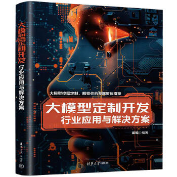 《 大模型定制开发--行业应用与解决方案》[76M]百度网盘|pdf下载|亲测有效