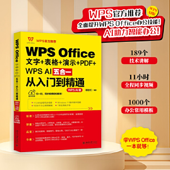 《 WPS Office文字+表格+演示+PDF+WPS AI五合一从入门到精通》[51M]百度网盘|pdf下载|亲测有效