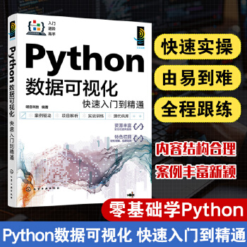 《 Python数据可视化快速入门到精通》[66M]百度网盘|pdf下载|亲测有效