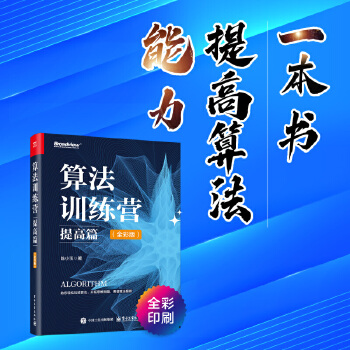 《 算法训练营：提高篇（全彩版）》[68M]百度网盘|pdf下载|亲测有效