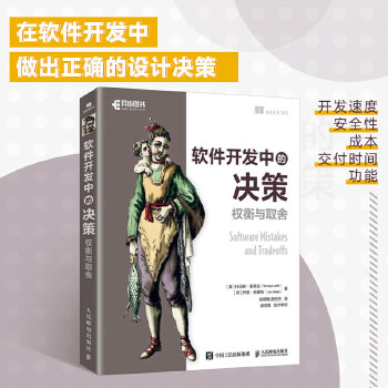 《 软件开发中的决策：权衡与取舍》[48M]百度网盘|pdf下载|亲测有效
