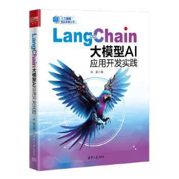 《 LangChain大模型AI应用开发实践》[92M]百度网盘|pdf下载|亲测有效