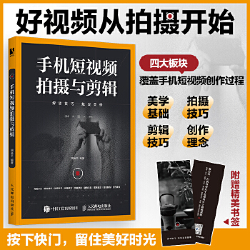 《 手机短视频拍摄与剪辑》[43M]百度网盘|pdf下载|亲测有效