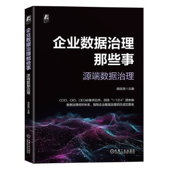 《 企业数据治理那些事：源端数据治理 段效亮》[81M]百度网盘|pdf下载|亲测有效