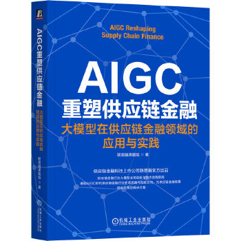 《 AIGC重塑供应链金融：大模型在供应链金融领域的应用与实践 联易融课题组》[60M]百度网盘|pdf下载|亲测有效