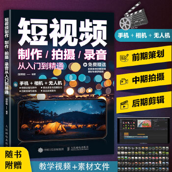 《 短视频制作/拍摄/录音从入门到精通》[44M]百度网盘|pdf下载|亲测有效