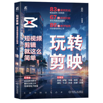 《 玩转剪映：短视频剪辑就这么简单 走尺 等》[90M]百度网盘|pdf下载|亲测有效