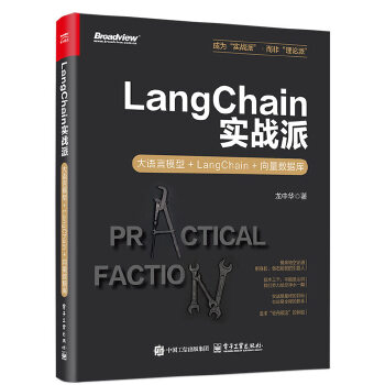 《 LangChain实战派：大语言模型+LangChain+向量数据库》[89M]百度网盘|pdf下载|亲测有效