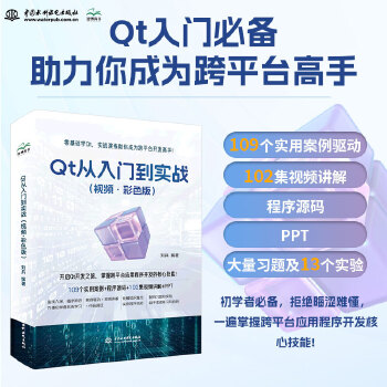 《 Qt 从入门到实战（视频·彩色版）qt 程序设计基础 基本组件 C++语言基础 数据验证 窗口与对话框 布局 绘画系统》[63M]百度网盘|pdf下载|亲测有效