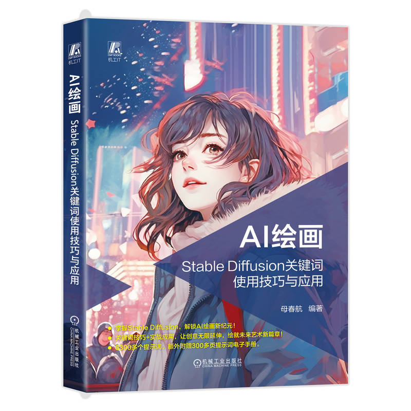 《 AI绘画：Stable Diffusion关键词使用技巧与应用 母春航》[73M]百度网盘|pdf下载|亲测有效