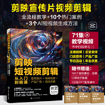 《 剪映短视频剪辑从入门到精通：宣传短片+电商视频+产品广告+活动庆典》[64M]百度网盘|pdf下载|亲测有效