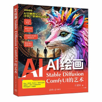 《 AI绘画：Stable Diffusion ComfyUI的艺术》[62M]百度网盘|pdf下载|亲测有效
