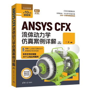 《 ANSYS CFX流体动力学仿真案例详解》[99M]百度网盘|pdf下载|亲测有效