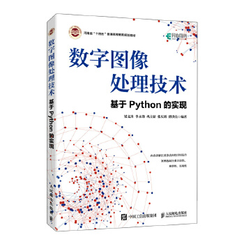 《 数字图像处理技术——基于Python的实现》[59M]百度网盘|pdf下载|亲测有效