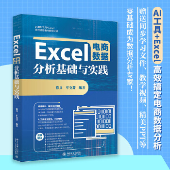 《 Excel电商数据分析基础与实践》[64M]百度网盘|pdf下载|亲测有效