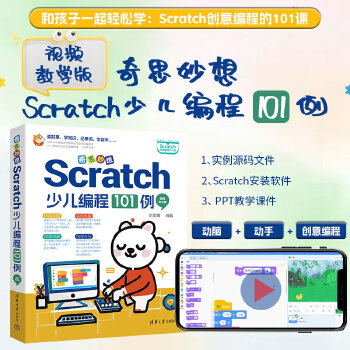 《 奇思妙想：Scratch少儿编程101例（视频教学版）》[48M]百度网盘|pdf下载|亲测有效